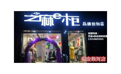 火爆全城的芝麻e柜服裝店，小本創(chuàng)業(yè)，穩(wěn)定收入