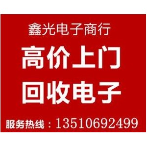 鑫光電子回收驅動IC 收購平板芯片 上門收購二三極管