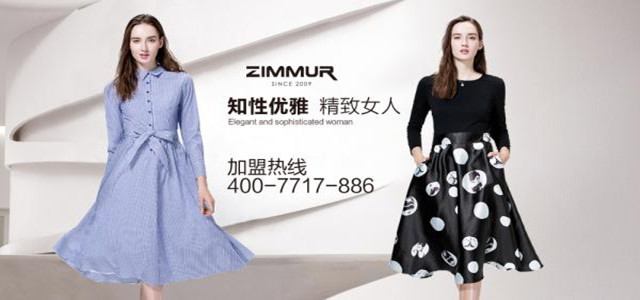 深圳知名ZIMMUR女裝火爆招商 誠邀加盟代理商！