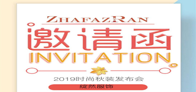 綻然ZHAFAZRAN19秋季新品發(fā)布會(huì)邀您共鑒時(shí)尚