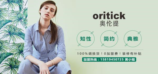 奧倫提ORITICK時裝加盟代理 100%調(diào)換貨、0庫存！