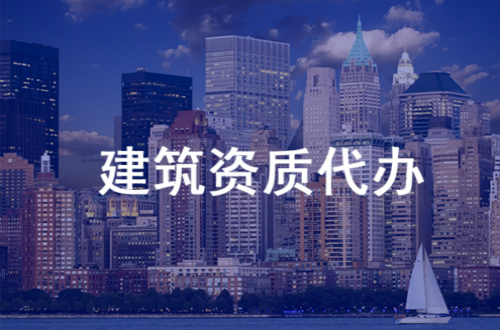 恩施市政公用資質(zhì)代辦費(fèi)用—誠盈時代收費(fèi)透明