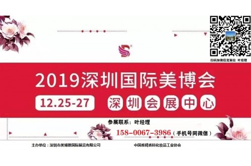 2019年深圳美博會(huì)-火爆招展中