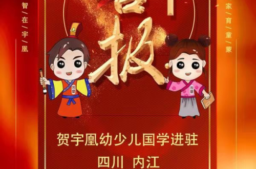 喜報 | 宇凰幼少兒國學(xué)館進(jìn)駐四川內(nèi)江