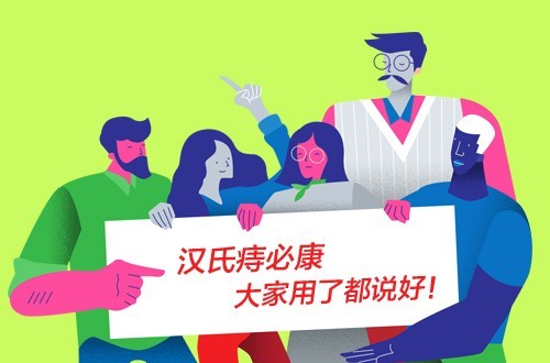 漢氏痔必康為什么受到多數(shù)痔瘡患者的追捧