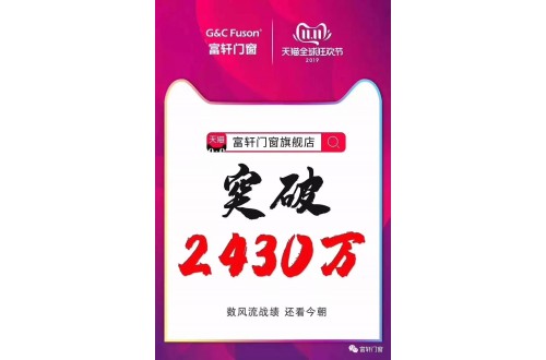 首年參加雙11 富軒門窗銷售額突破2430萬！