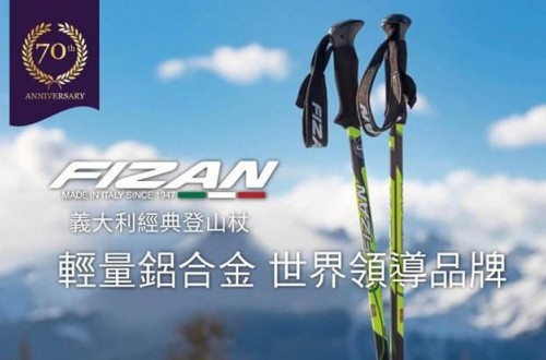 Fizan登山杖材料特點(diǎn) Fizan的柔性鎖定系統(tǒng)讓登上過(guò)程更輕松