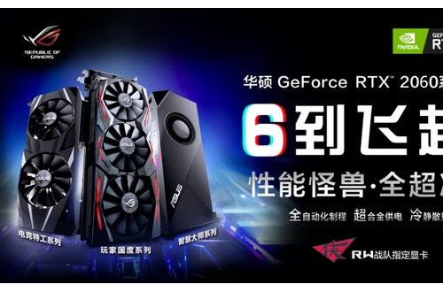 開啟全民“光追”時(shí)代 全新華碩 RTX? 2060系列電競顯卡