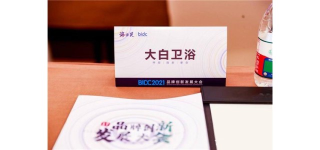 大白衛(wèi)浴榮膺2021最具競爭力品牌！