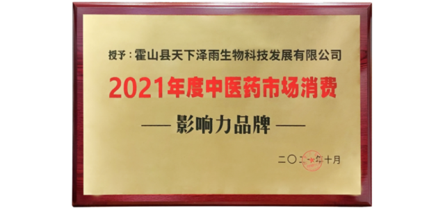 天下澤雨霍山石斛榮獲“2021年度中醫(yī)藥市場消費(fèi)影響力品牌”榮譽(yù)