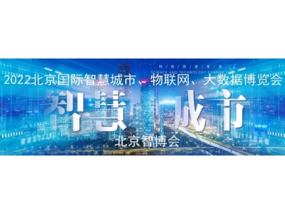 展會(huì)專題2022第十五屆北京國(guó)際智慧城市展覽會(huì)