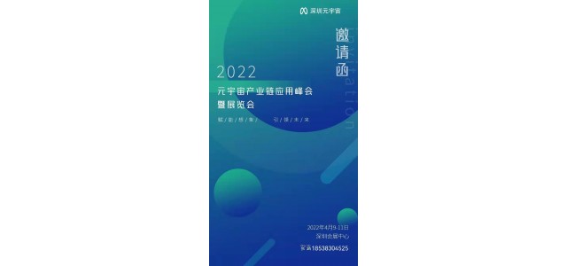 2022中國元宇宙博覽會(huì)/深圳大規(guī)模元宇宙展