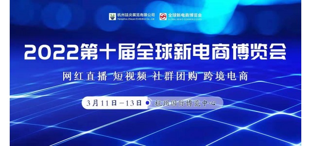 2022年第十屆杭州網(wǎng)紅直播電商及社群團購博覽會