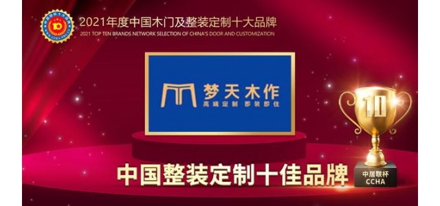 天目鎖榮獲2021中國(guó)全裝配定制十大品牌。