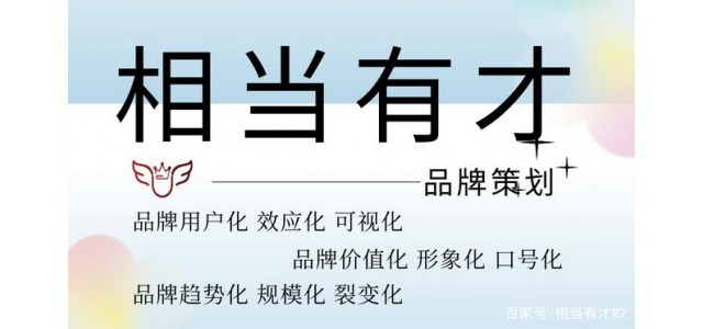 品牌策劃是做什么的相當(dāng)有才簡(jiǎn)答？（一）