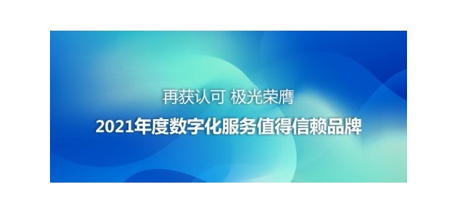 公認極光榮獲2021年度值得信賴的數(shù)字服務(wù)品牌