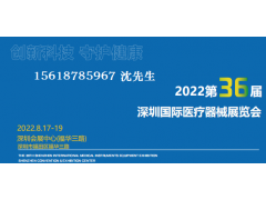 2022第36屆深圳國際醫(yī)療器械展覽會