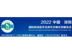 CEIVD2022深圳國(guó)際檢驗(yàn)醫(yī)學(xué)及體外診斷試劑展覽會(huì)