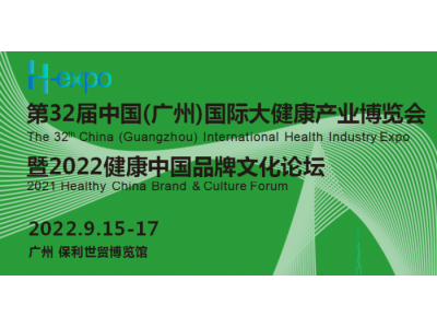 2022廣州大健康展|2022第32屆中國(guó)（廣州）大健康展