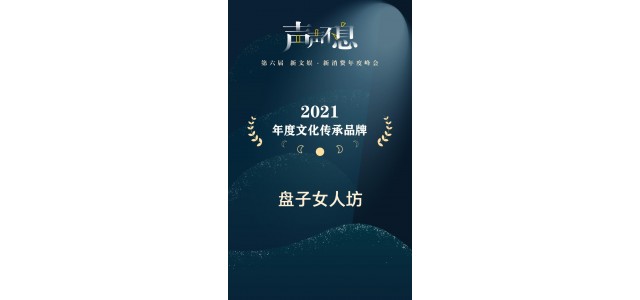 女人廣場(chǎng)榮獲2021年文化遺產(chǎn)品牌