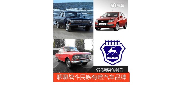 俄烏局勢的背后 聊聊戰(zhàn)斗民族有啥汽車品牌