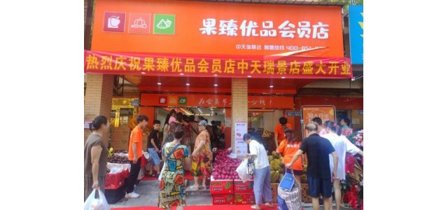 加入國珍優(yōu)品會(huì)員店水果品牌：可享受諸多品牌優(yōu)勢(shì)