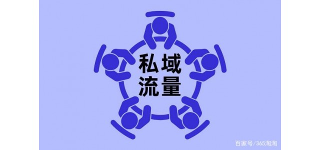 在市場(chǎng)競(jìng)爭(zhēng)日益激烈的今天，如何打造私域品牌？