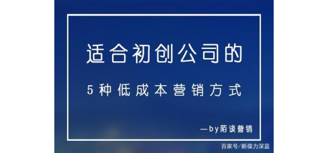 適合初創(chuàng)品牌的五種營銷方式