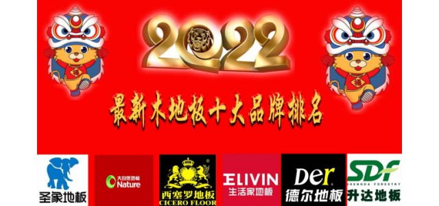 2022最新十大地板品牌排名真正的中國(guó)民族品牌！