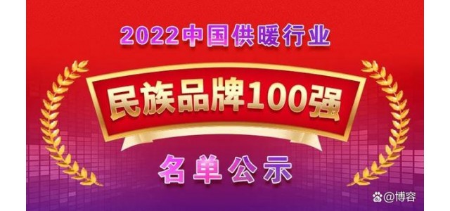 榮入圍“2022中國(guó)供熱行業(yè)民族品牌100強(qiáng)”