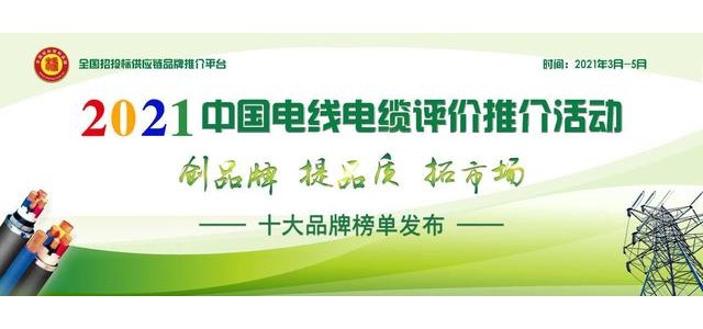 2021年中國(guó)電線(xiàn)電纜十大品牌系列名單揭曉