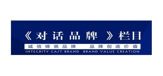 央視企業(yè)家訪談節(jié)目，《對話品牌》訪談節(jié)目