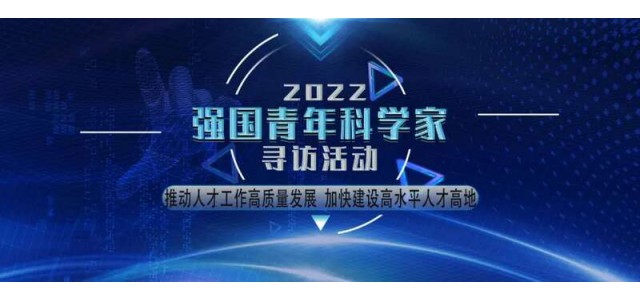 | 2022“強國青年科學家”征集活動公告