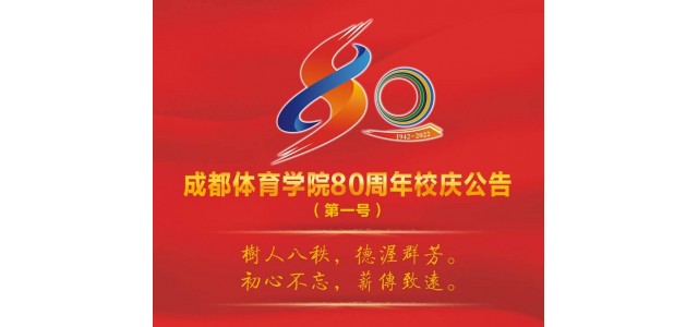 成都體育學(xué)院宣布成立80周年，并將于今年9月舉行一系列慶?；顒?dòng)