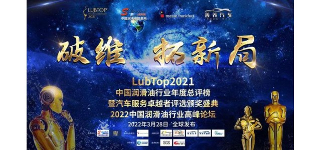 科發(fā)潤滑油榮獲“LubTop2021中國潤滑油十大國產新品牌”！