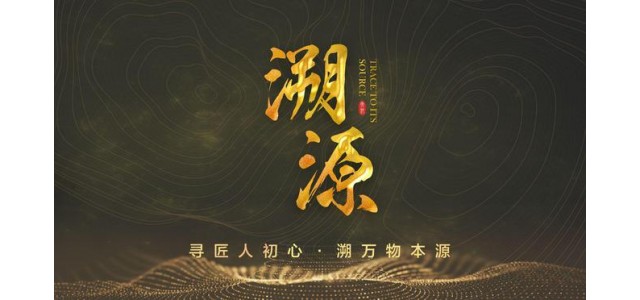 溯源欄目聯(lián)合國(guó)家權(quán)威出版社出版《中國(guó)品牌故事》圖書