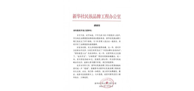 西鳳酒：攜手為中國品牌建設貢獻西鳳力量