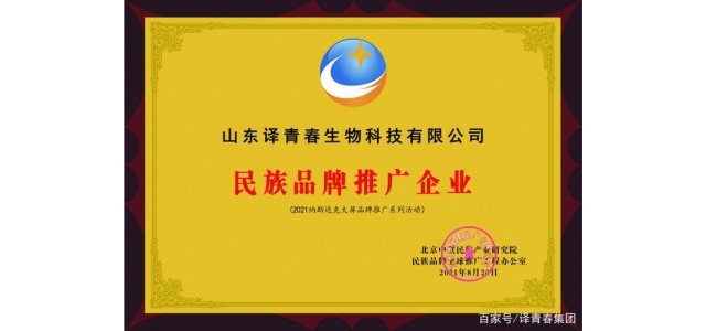 國貨榮耀擔(dān)當(dāng) 譯青春獲評(píng)“民族品牌推廣企業(yè)”