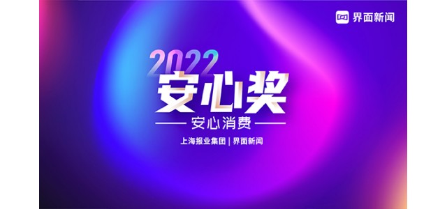 唯品會(huì)榮獲【2022安心獎(jiǎng)】年度品牌特賣(mài)電商平臺(tái)