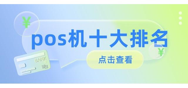 2022十大POS機(jī)排行榜，哪款安全好用？