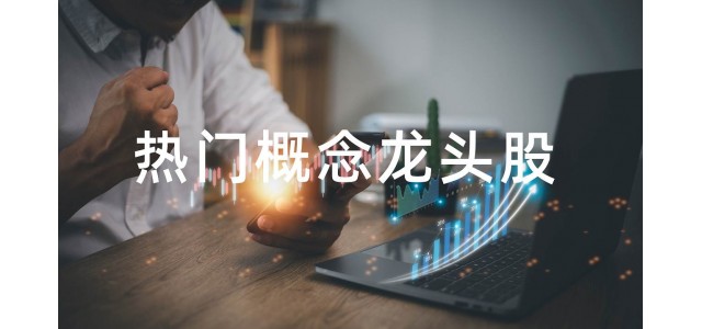 2022水泥概念股排行榜，水泥概念股的龍頭股有哪些？