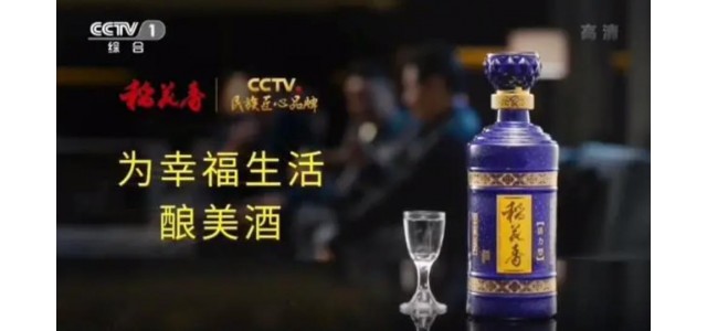 稻花香當(dāng)選“CCTV全國匠心品牌幸福生活”。