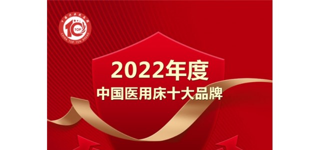 黑馬來(lái)襲！億萊盛實(shí)力入選2022年度“中國(guó)醫(yī)用床十大品牌”