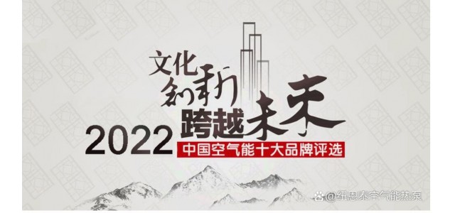 2022年空氣能熱水器十大領先品牌排名