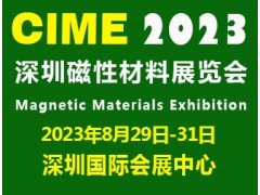 2023深圳國(guó)際磁性材料展|深圳磁材展