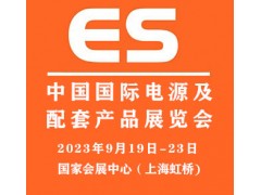 2023中國國際電源及配套產(chǎn)品展覽會|上海電源展