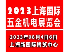 2023上海國際五金機(jī)電展覽會|上海五金展