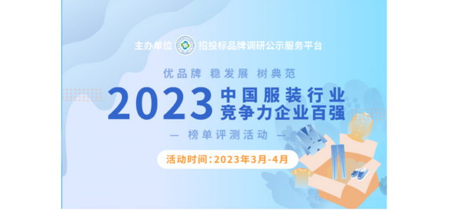 2023中國(guó)服裝行業(yè)競(jìng)爭(zhēng)力百?gòu)?qiáng)企業(yè)評(píng)選在京啟動(dòng)。