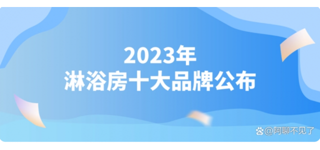 2023淋浴房十大品牌揭曉