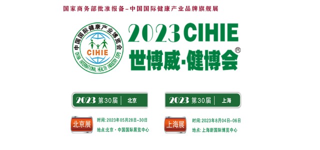 2023年第30屆健康產(chǎn)業(yè)博覽會-北京大健康展|上海健康展